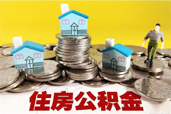 瓦房店辞职以后多久能领取公积金（辞职后多久能拿到住房公积金?）