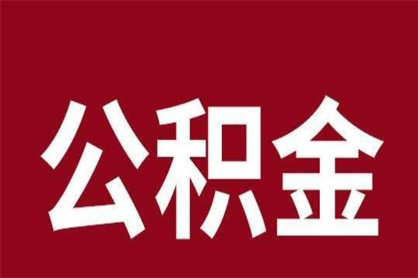 瓦房店公积金封存怎么取出来（公积金封存咋取）