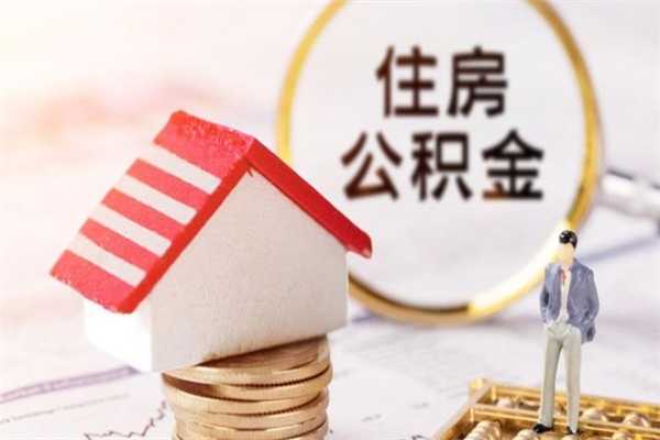 瓦房店公积金辞职帮提（住房公积金辞职提取）