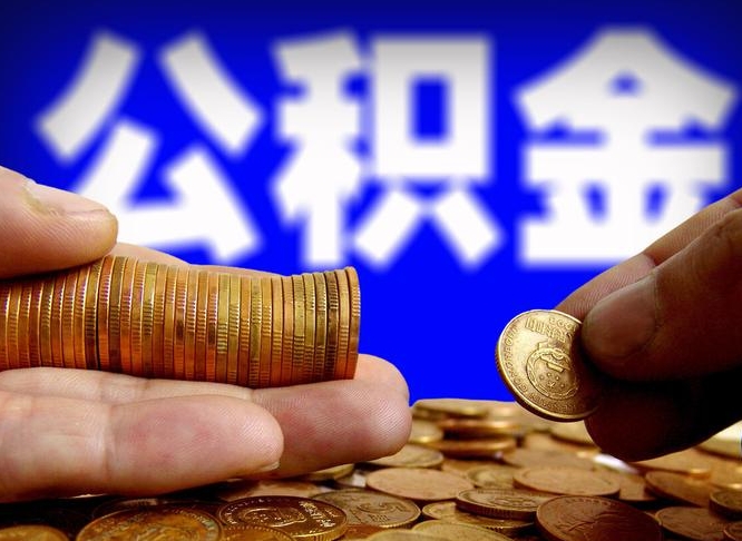 瓦房店从一家公司离职公积金要取出来吗（从一个单位离职公积金里的钱可以取出来吗）